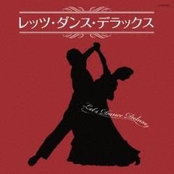 （V．A．）/ザ・ベスト：レッツ・ダンス・デラックス CD