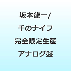 坂本龍一/ 千のナイフ 完全限定生産 アナログ盤