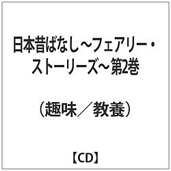 （趣味/教養）/ 日本昔ばなし ～フェアリー・ストーリーズ～ 第2巻