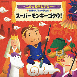 名作こどもシアター おはなしミュージカル