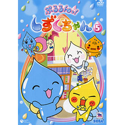 ぷるるんっ！ しずくちゃん（5）