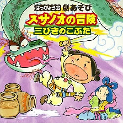 （教材）/ はっぴょう会 劇あそび スサノオの冒険/三びきのこぶた