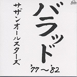 サザンオールスターズ / バラッド’77〜’82 CD