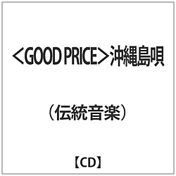 （伝統音楽）/＜GOOD PRICE＞沖縄島唄 【CD】