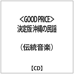 （伝統音楽）/＜GOOD PRICE＞決定版 沖縄の民謡 【CD】