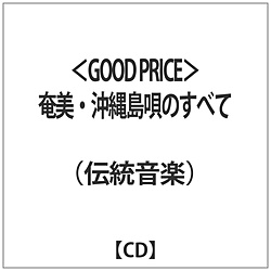 （伝統音楽）/＜GOOD PRICE＞奄美・沖縄島唄のすべて 【CD】