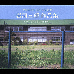 中学生のための合唱名盤 岩河三郎作品集～コ～ ピアノ伴奏～