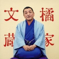 橘家文蔵/橘家文蔵 文七元結 ビクター二八落語会 ～究極の音にこだわる落語シリーズ 【CD】   ［橘家文蔵 /CD］