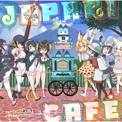 TVアニメ『けものフレンズ』ドラマ&キャラクターソングアルバム「Japari Cafe」 CD
