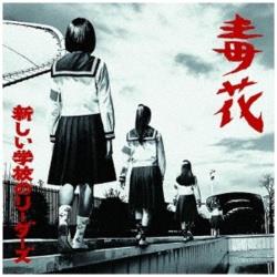新しい学校のリーダーズ/毒花 【CD】 ［新しい学校のリーダーズ /CD］