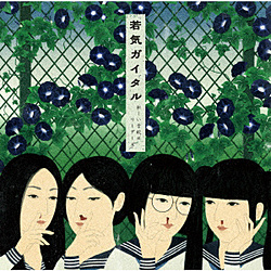 新しい学校のリーダーズ/ 若気ガイタル 通常盤