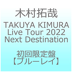木村拓哉/ TAKUYA KIMURA Live Tour 2022 Next Destination 初回限定盤 BD