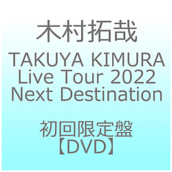 木村拓哉/ TAKUYA KIMURA Live Tour 2022 Next Destination 初回限定盤