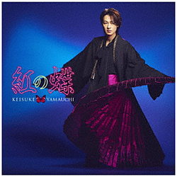 山内惠介/ 紅の蝶 虹盤（通常盤）