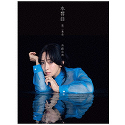 斉藤由貴/ 水響曲 第二楽章 プレミアムコレクターズエディション（完全生産限定盤）