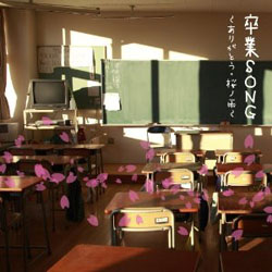 (キッズ)/卒業SONG～ありがとう・桜の雨 【CD】   ［(キッズ) /CD］
