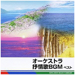 南安雄（cond）/ BEST SELECT LIBRARY 決定版：オーケストラ抒情歌BGM ベスト