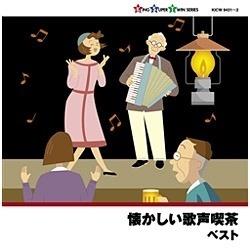 （V．A．）/キング・スーパー・ツイン・シリーズ：懐かしい歌声喫茶 【CD】   ［(V．A．) /CD］