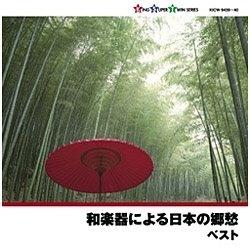 （伝統音楽）/キング・スーパー・ツイン・シリーズ：和楽器による日本の郷愁 【CD】   ［(伝統音楽) /CD］