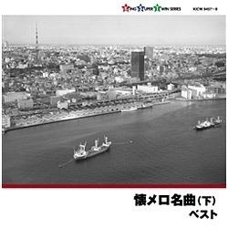 （V．A．）/キング・スーパー・ツイン・シリーズ：懐メロ名曲 （下） 【CD】   ［(V．A．) /CD］