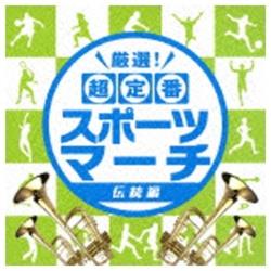 （趣味/教養）/厳選！超定番スポーツマーチ～伝統編～ 【CD】   ［（趣味/教養） /CD］