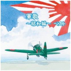 （国歌/軍歌）/キング・スーパー・ツイン・シリーズ：軍歌～昭和編～ 【CD】   ［（国歌/軍歌） /CD］