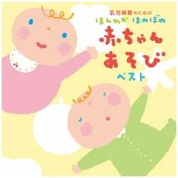 （キッズ）/乳児保育のための ほんわか ほのぼの 赤ちゃんあそびベスト 【CD】   ［（キッズ） /CD］