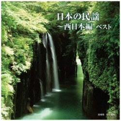 （伝統音楽）/BEST SELECT LIBRARY 決定版：日本の民謡～西日本編 ベスト 【CD】   ［（伝統音楽） /CD］