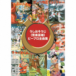 オムニバス / うしおそうじ鷺巣富雄ピープロ全曲集 DVD付 CD