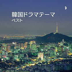 韓国ドラマテーマ ベスト キング･ベスト･セレクト･ライブラリー2019 CD