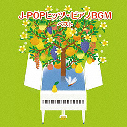 J-POPヒッツ･ピアノBGM ベスト キング･ベスト･セレクト･ライブラリー2019 CD