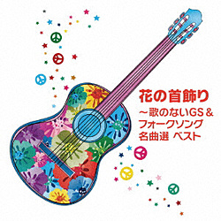 花の首飾り-歌のないGS&フォークソング名曲選キング･ベスト･セレクト CD
