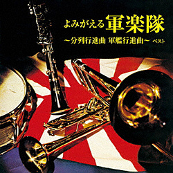 （国歌/軍歌）/ BEST SELECT LIBRARY 決定版：よみがえる軍楽隊 ～分列行進曲 軍艦行進曲～ ベスト