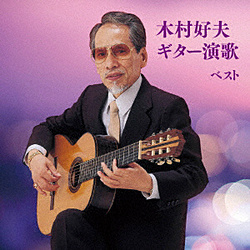 木村好夫 / ギター演歌 ベスト キング･ベスト･セレクト･ライブラリー2019 CD
