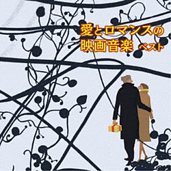 愛とロマンスの映画音楽 ベスト キング･ベスト･セレクト･ライブラリー2019 CD