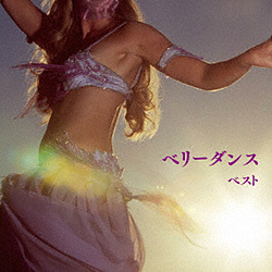 ベリーダンス ベスト キング･ベスト･セレクト･ライブラリー2019 CD