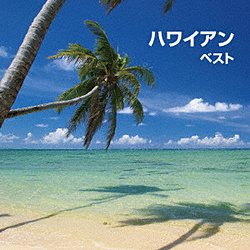 ハワイアン ベスト キング･ベスト･セレクト･ライブラリー2019 CD