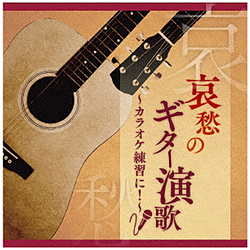 在木村好夫/悲感的吉他日本调歌曲-卡拉OK练习!ＣＤ