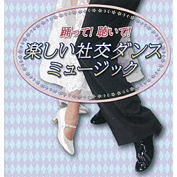 須藤久雄とニューダウンビーツ / 踊って!聴いて!楽しい社交ダンス CD