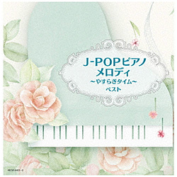 （V．A．）/ J-POP ピアノメロディ〜やすらぎタイム〜