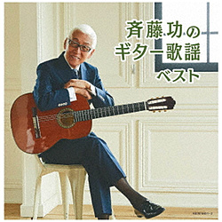 斉藤功/ 斉藤功のギター歌謡