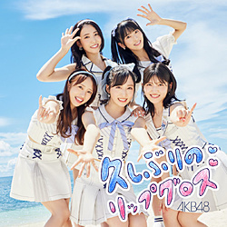 AKB48/ 久しぶりのリップグロス Type C 初回限定盤