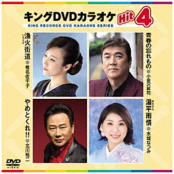 DVDカラオケ / 漁火街道 / 青春の忘れもの / やめとくれ! DVD