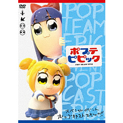 ポプテピピック スペシャルイベント-POP CAST EPIC!!- DVD