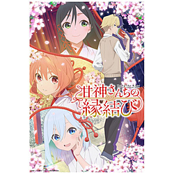 【特典対象】 「甘神さんちの縁結び」 Vol．1 期間限定版 BD ◆ソフマップ・アニメガ全巻連続購入特典「描き下ろし全巻収納BOX+B2タペストリー」 ◆メーカー早期予約特典「合格祈願ブックカバー」