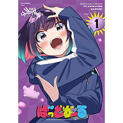 【特典対象】 「ばっどがーる」Blu-ray Vol．1 ◆ソフマップ・アニメガ全巻連続購入特典「描き下ろし全巻収納BOX＋B2タペストリー」 ◆Vol.1メーカー先着予約購入特典「原作・肉丸先生描き下ろし びっぐレジャーシート」
