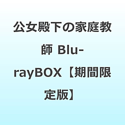 【特典対象】 公女殿下の家庭教師 Blu-rayBOX【期間限定版】 ◆ソフマップ・アニメガ特典「描きおろしBOX in BOX ＋ B2タぺストリー」
