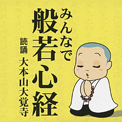 大本山大覚寺/みんなで般若心経 【CD】   ［（趣味/教養） /CD］