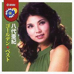 八代亜紀/ ゴールデン☆ベスト 八代亜紀
