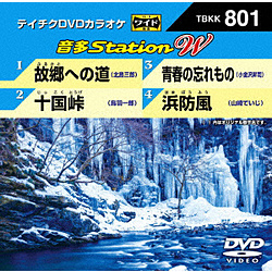 DVDカラオケ / 故郷への道 / 十国峠 / 青春の忘れもの / 浜防風 DVD
